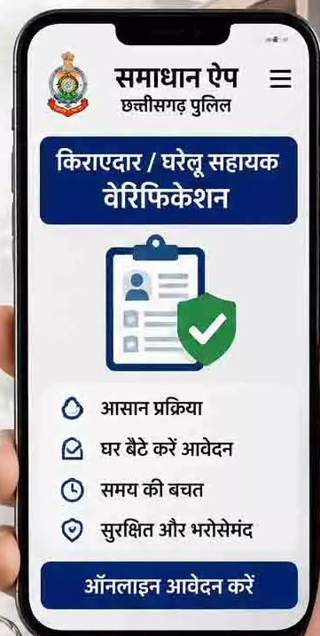 CG : पुलिस की नई पहल : रायपुर में किराएदारों का वेरिफिकेशन हुआ आसान, अब थाने के चक्कर खत्म…