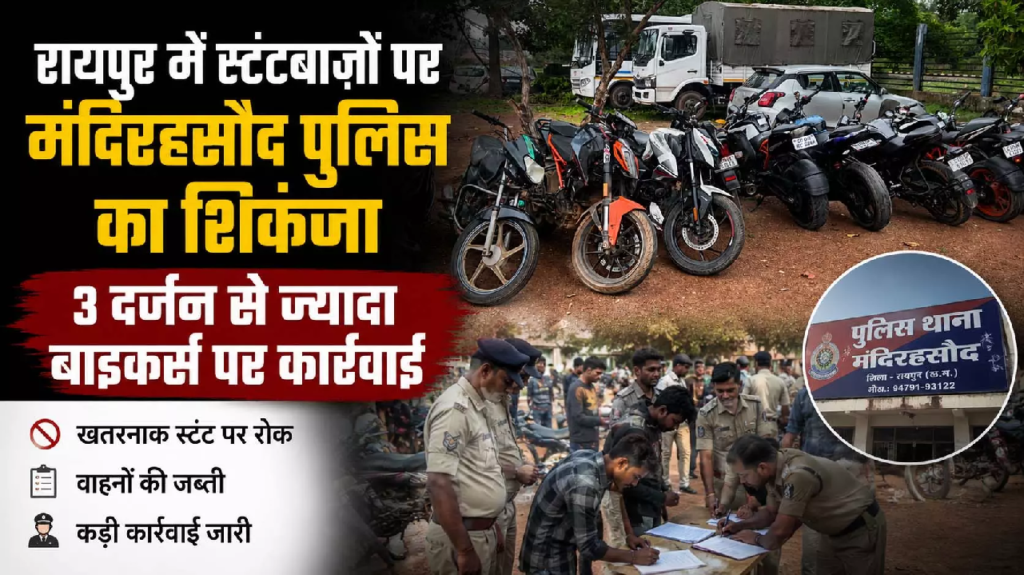 CG : रायपुर में स्टंटबाजों पर मंदिर हसौद पुलिस का शिकंजा…