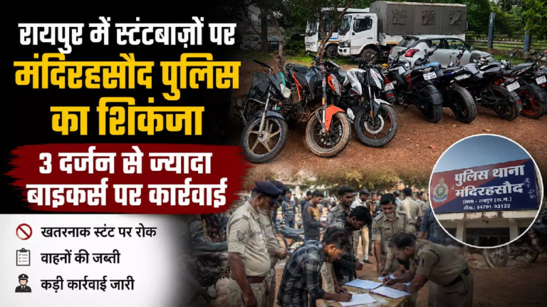 CG : रायपुर में स्टंटबाजों पर मंदिर हसौद पुलिस का शिकंजा…