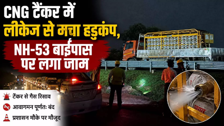 CG : CNG टैंकर में लीकेज से मचा हड़कंप, NH-53 बाईपास पर लगा जाम…