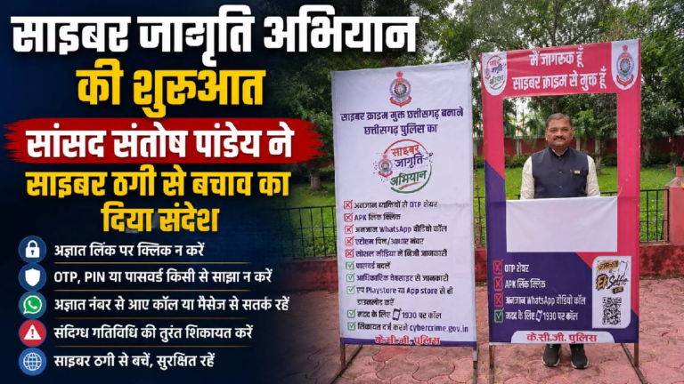 CG : ‘साइबर जागृति अभियान’ की शुरुआत, सांसद संतोष पांडेय ने साइबर ठगी से बचाव का दिया संदे…