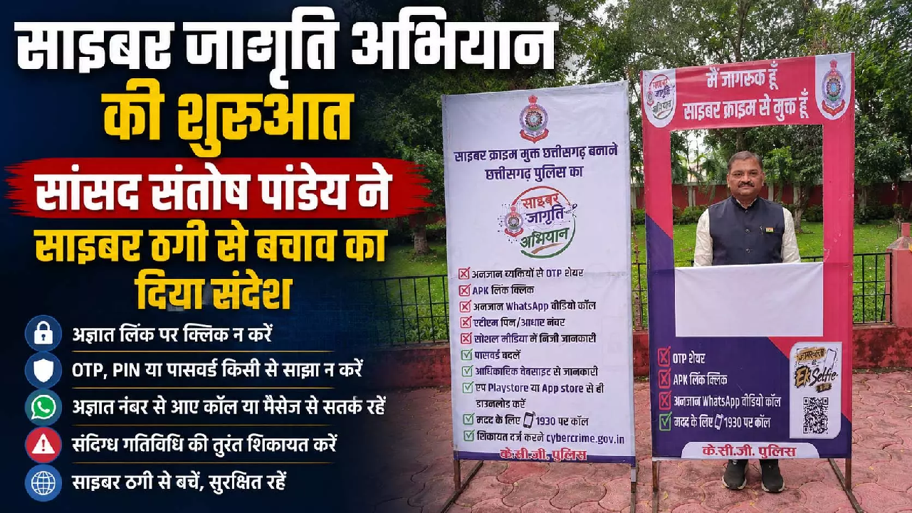 CG : ‘साइबर जागृति अभियान’ की शुरुआत, सांसद संतोष पांडेय ने साइबर ठगी से बचाव का दिया संदे…
