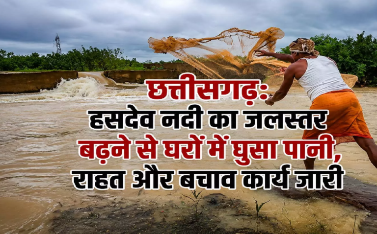 CG : हसदेव नदी का जलस्तर बढ़ने से घरों में घुसा पानी, राहत और बचाव कार्य जारी …