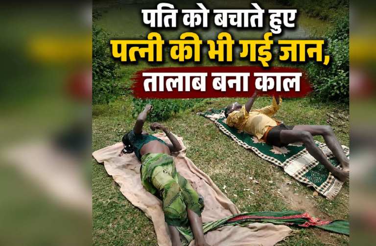 CG : पति को बचाते हुए पत्नी की भी गई जान, तालाब बना काल …