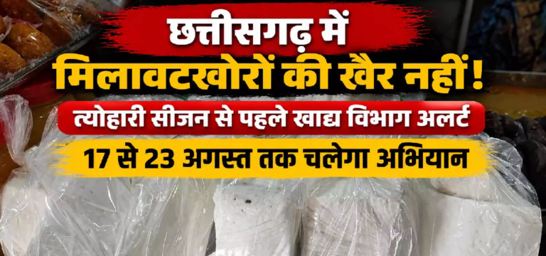 CG : छत्तीसगढ़ में मिलावटखोरों की खैर नहीं! त्योहारी सीजन से पहले खाद्य विभाग अलर्ट, 17 से 23 अगस्त तक चलेगा अभियान …