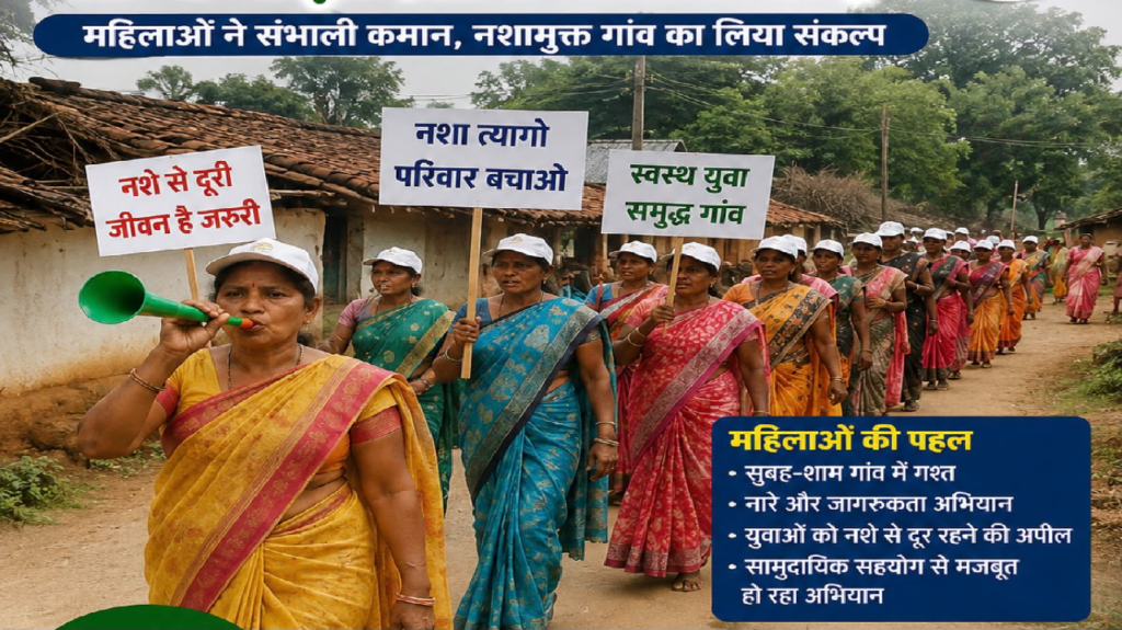 CG : नशामुक्ति की राह पर आगे बढ़ा ग्राम बनबगौद, महिलाओं ने संभाली कमान
