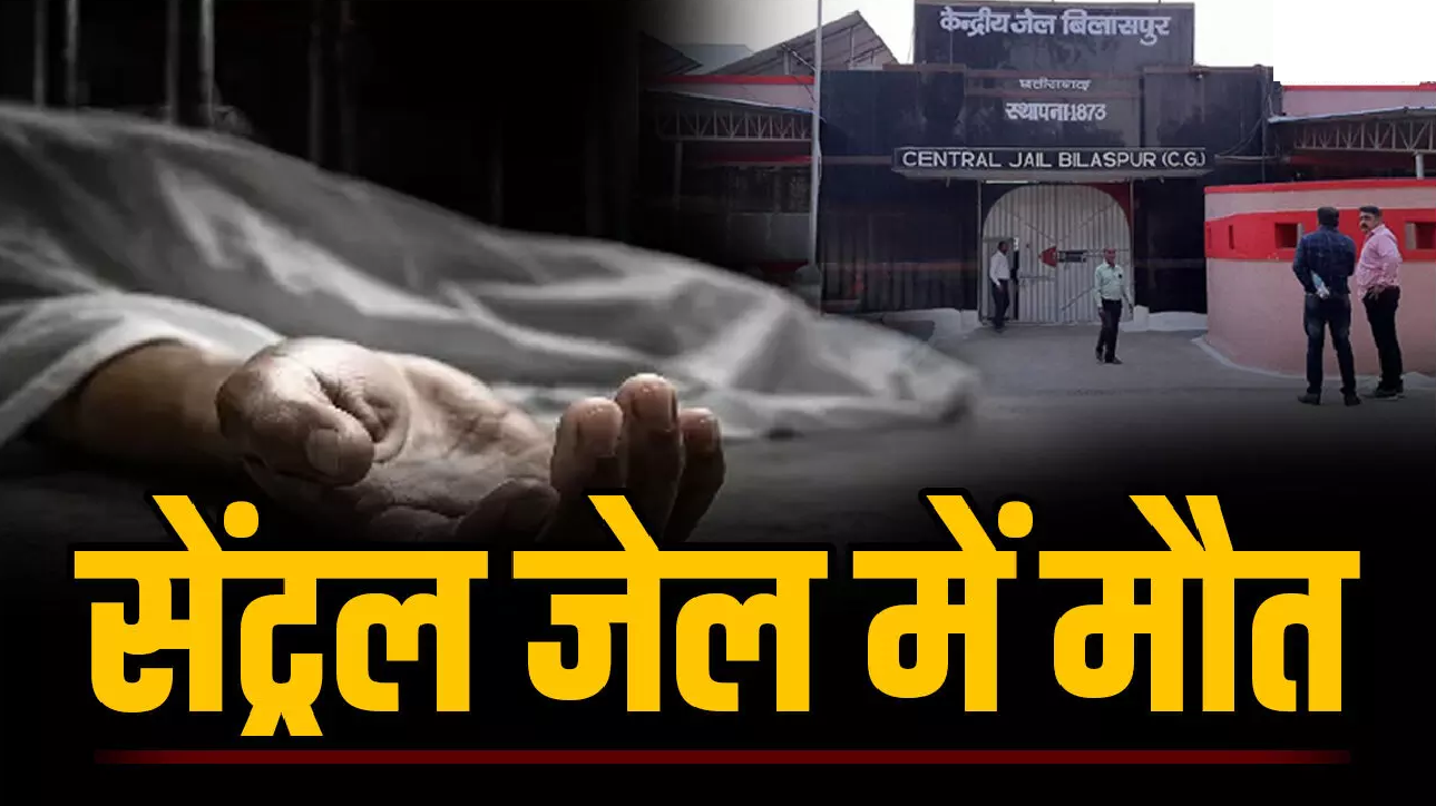 CG : सेंट्रल जेल में मौत : CBI ने दर्ज किया हत्या का केस, सुप्रीम कोर्ट के निर्देश पर CBI कर रही जांच…