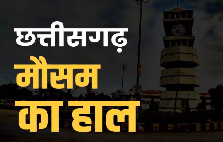 CG : मौसम, पूरे प्रदेशभर में गरज-चमक के साथ बारिश की संभावना …