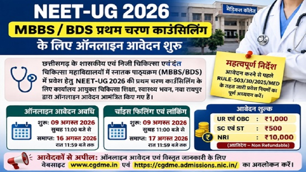 CG : NEET-UG 2026 काउंसिलिंग: प्रथम चरण के लिए आवेदन शुरू, जानें फीस और जरूरी तारीखें …