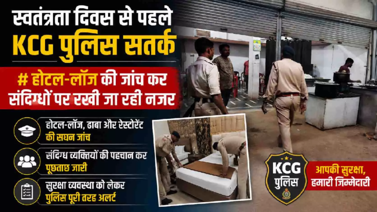 CG : स्वतंत्रता दिवस से पहले KCG पुलिस सतर्क …