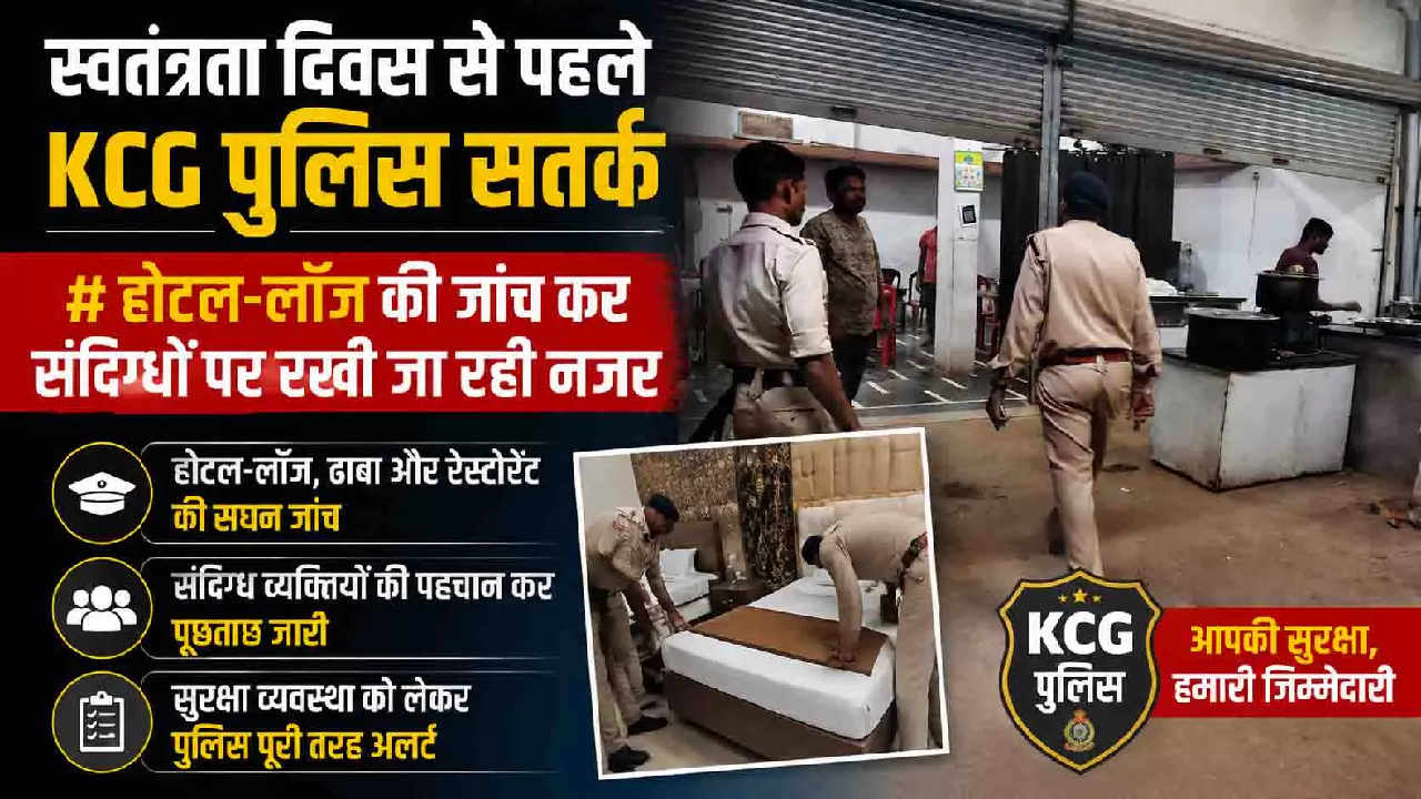 CG : स्वतंत्रता दिवस से पहले KCG पुलिस सतर्क …