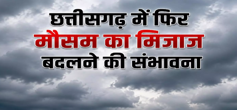 CG : CG मौसम, अगले 48 घंटे में कई इलाकों में भारी बारिश का अनुमान …
