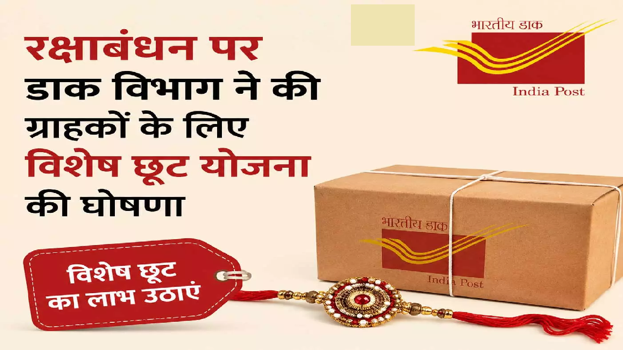 CG : रक्षाबंधन पर डाक विभाग ने की ग्राहकों के लिए विशेष छूट योजना की घोषणा …