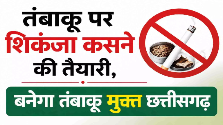 CG : तंबाकू पर शिकंजा कसने की तैयारी, बनेगा तंबाकू मुक्त छत्तीसगढ़ …
