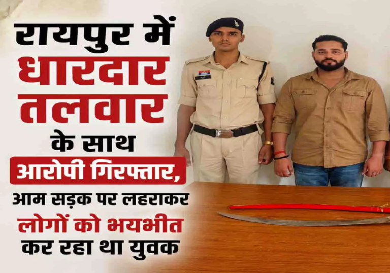 CG : रायपुर में तलवार लेकर दहशत फैलाने वाला आरोपी पकड़ाया, मामला दर्ज …