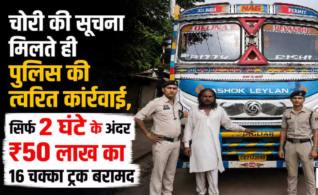 CG : GPS लोकेशन से पकड़ा गया चोर, पुलिस ने 2 घंटे में बरामद किया 50 लाख का ट्रक …