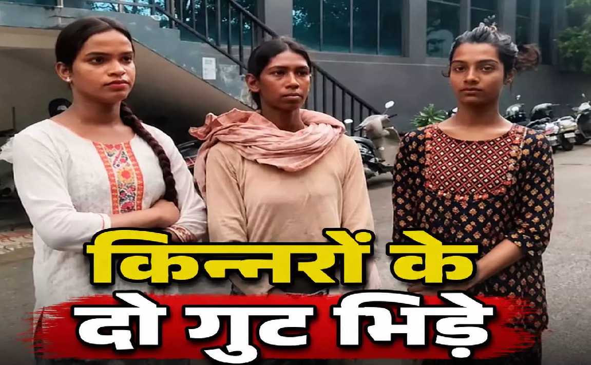 CG : किन्नरों के दो गुट भिड़े, दोनों पक्षों पर मामला दर्ज …