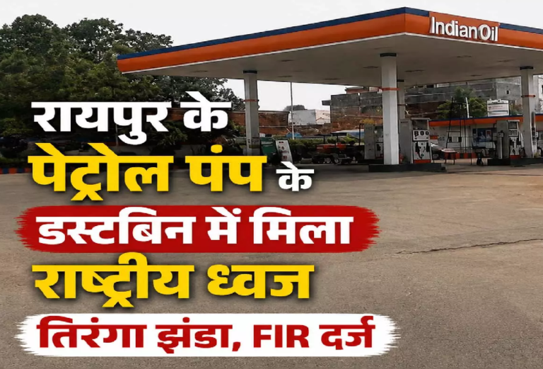 CG : रायपुर के पेट्रोल पंप के डस्टबिन में मिला राष्ट्रीय ध्वज तिरंगा झंडा, FIR दर्ज …