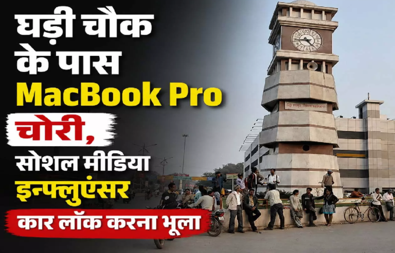 CG : घड़ी चौक के पास दिनदहाड़े MacBook Pro चोरी, सोशल मीडिया इन्फ्लुएंसर कार लॉक करना भूला …