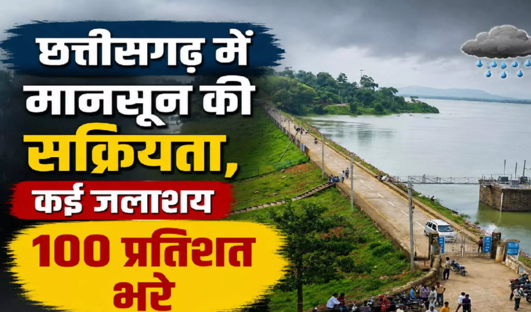 CG : जलाशयों में लबालब पानी, दो साल के मुकाबले बेहतर स्थिति …