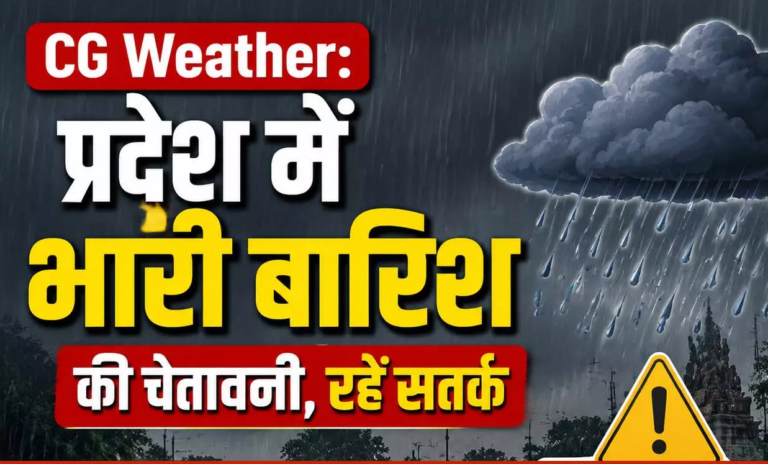 CG : प्रदेश में भारी बारिश की चेतावनी, रहें सतर्क …