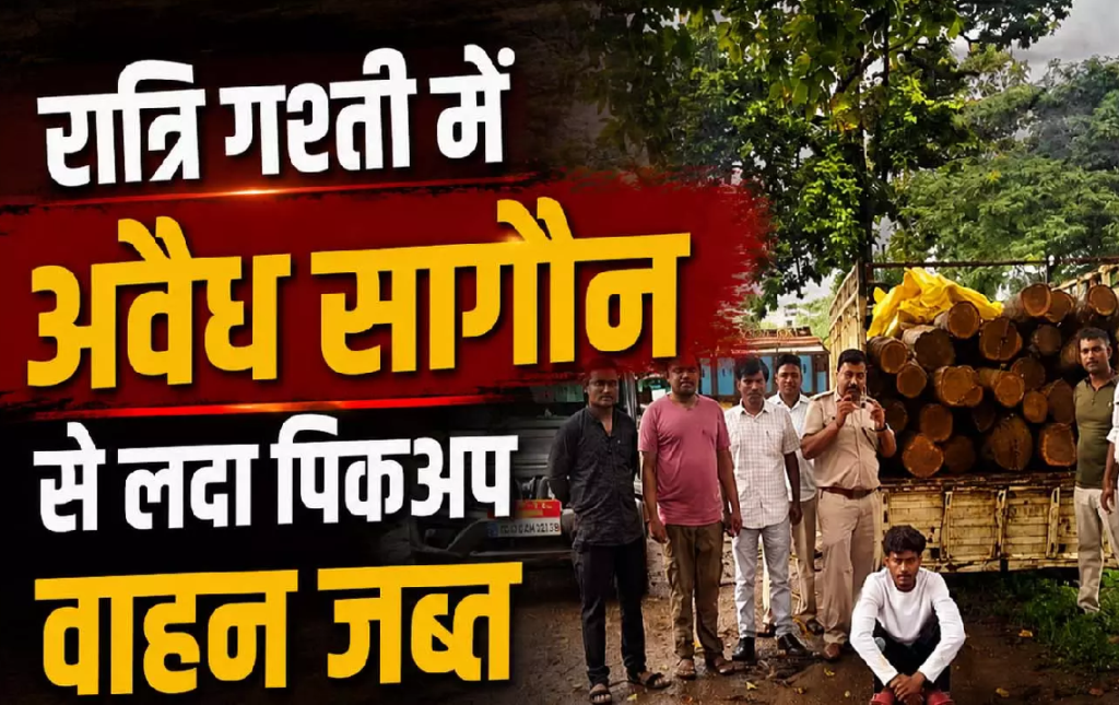 CG : रात्रि गश्ती में अवैध सागौन से लदा पिकअप वाहन जब्त …