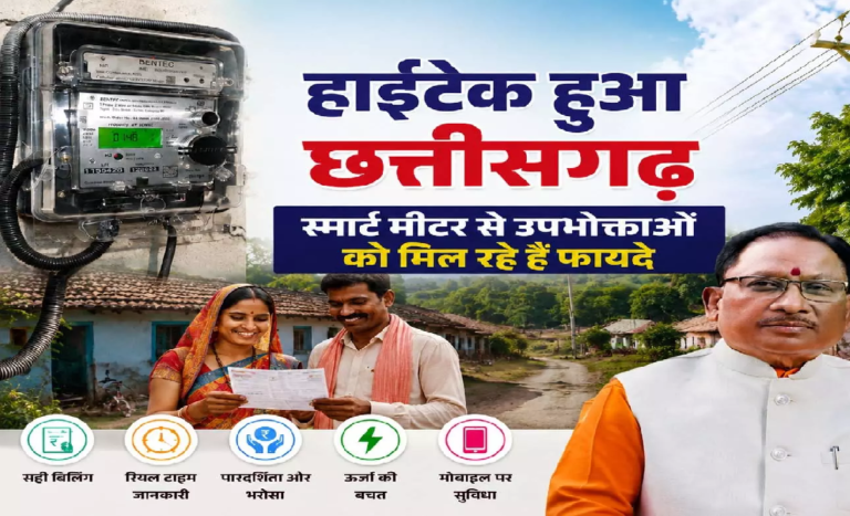 CG : हाईटेक हुआ छत्तीसगढ़, स्मार्ट मीटर से उपभोक्ताओं को मिल रहे हैं फायदे …