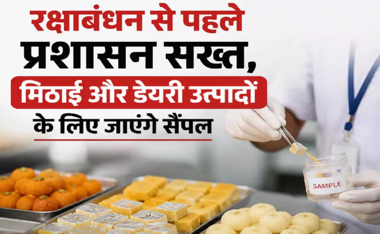 CG : रक्षाबंधन से पहले प्रशासन सख्त, मिठाई और डेयरी उत्पादों के लिए जाएंगे सैंपल …