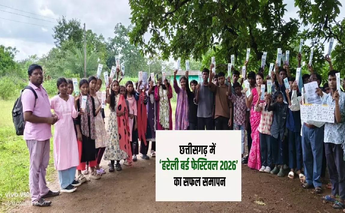 CG : छत्तीसगढ़ में 'हरेली बर्ड फेस्टिवल 2026' का सफल समापन …