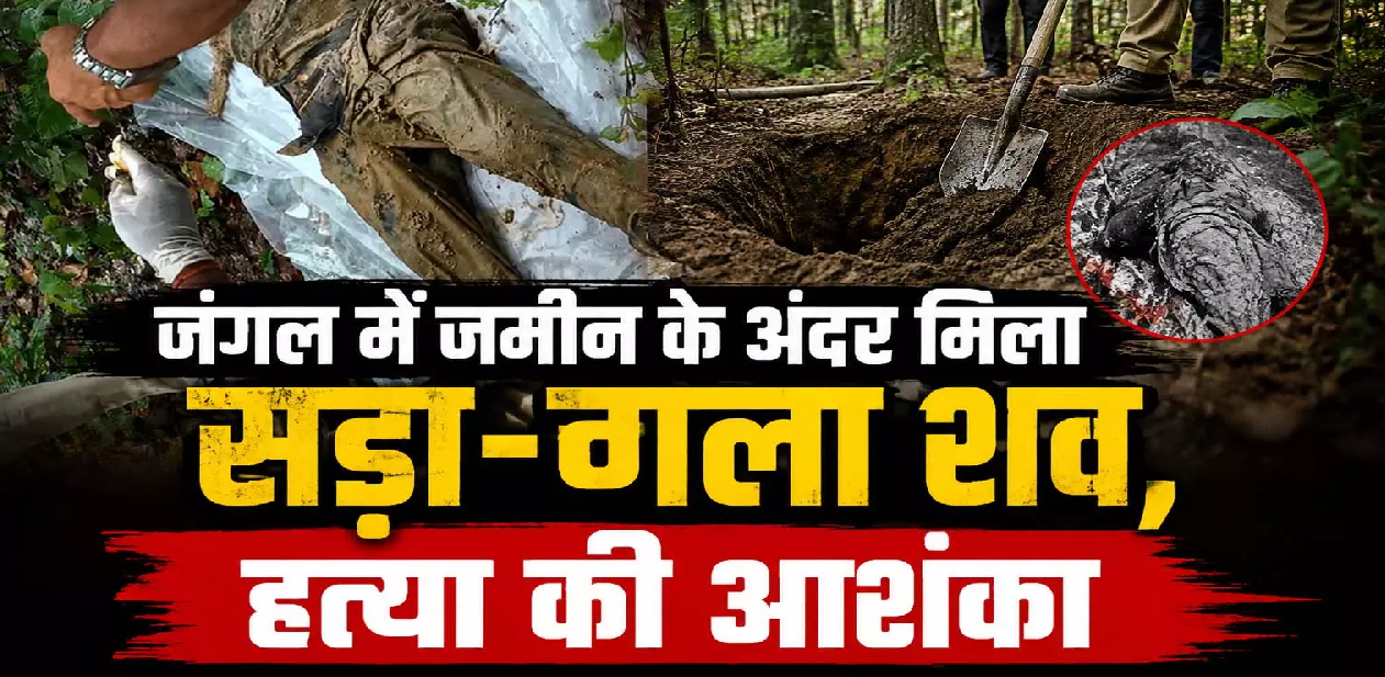 CG : जंगल में जमीन के अंदर मिला सड़ा-गला शव, हत्या की आशंका …