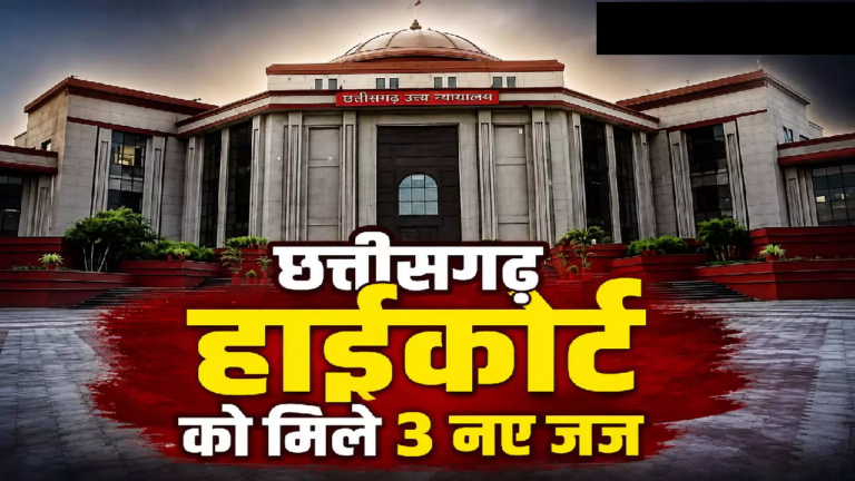 CG : सुप्रीम कोर्ट कॉलेजियम की मंजूरी, छत्तीसगढ़ हाईकोर्ट को मिले 3 नए जज …