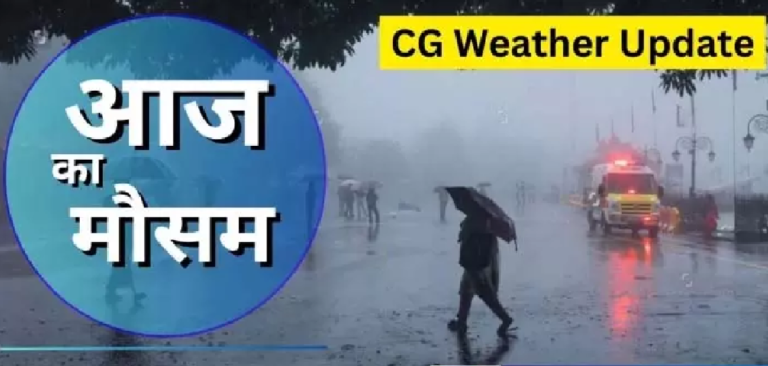 CG : आज भी कई जिलों में भारी से हल्की बारिश की संभावना …