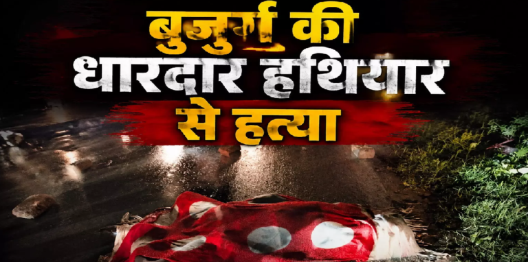 CG : दूध देने निकले बुजुर्ग की हत्या, जांच में जुटी पुलिस …