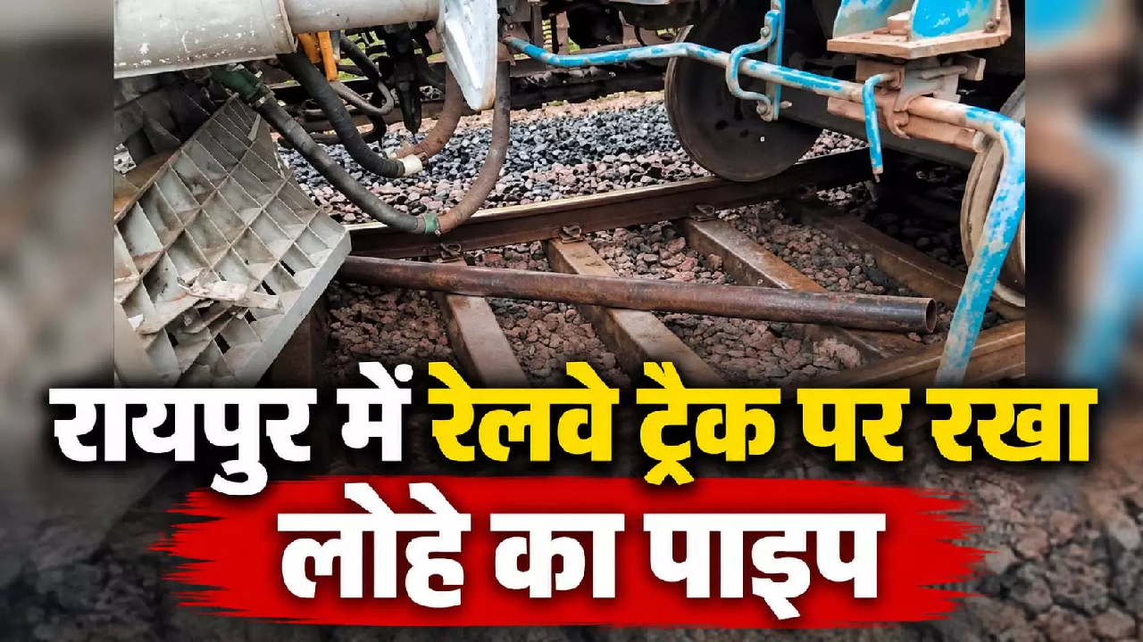 CG : रायपुर में बड़ी साजिश? रेलवे ट्रैक पर रखा मिला लोहे का पाइप …