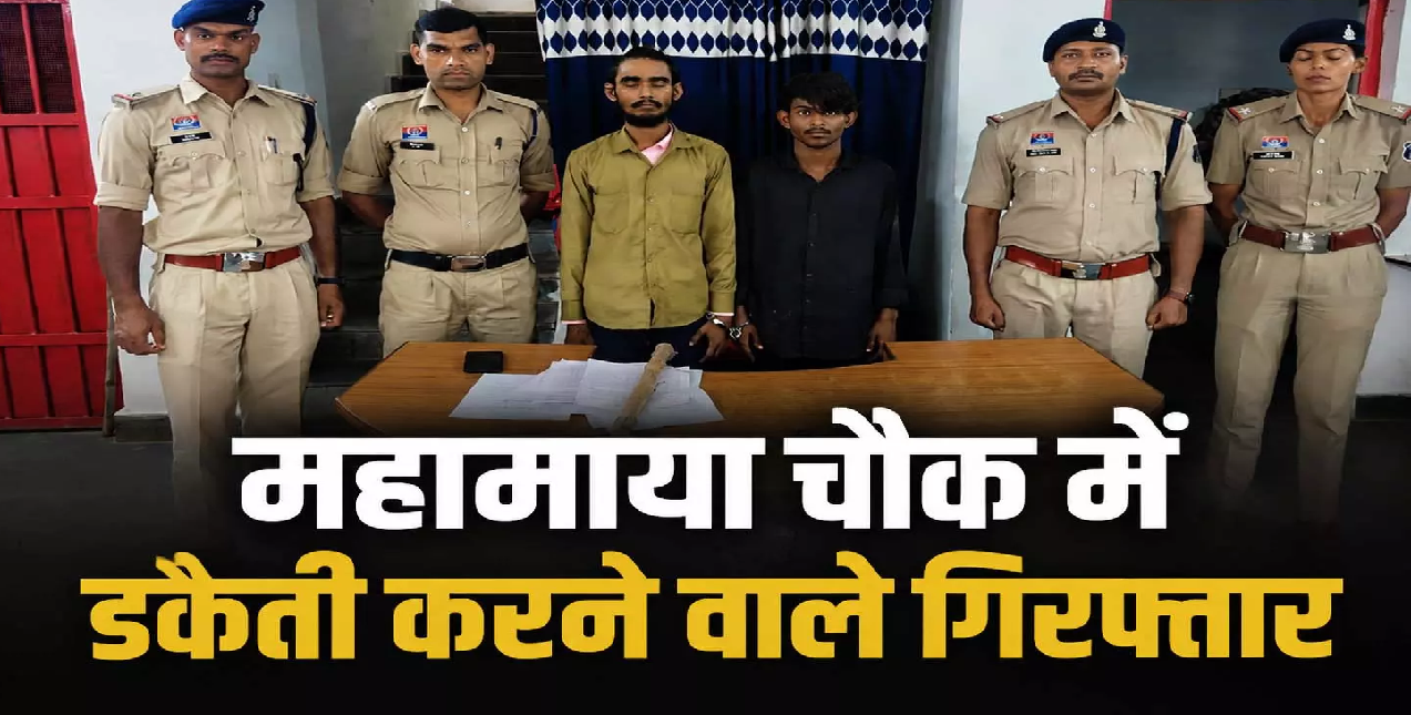 CG : रात में लूटपाट करने वाले 3 नाबालिग सहित 5 गिरफ्तार, नगदी और ऑटो जब्त …