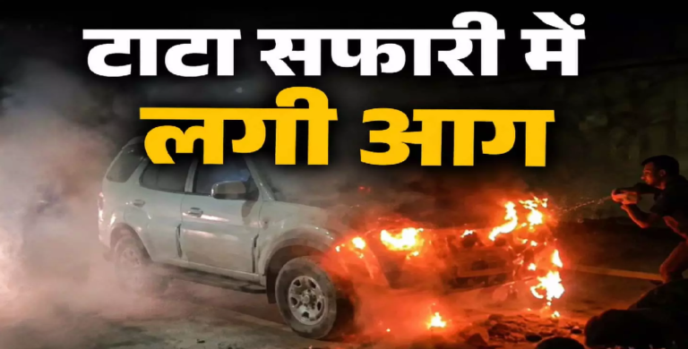 CG : चलती टाटा सफारी में लगी आग, चालक की सूझबूझ से टला बड़ा हादसा …