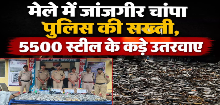 CG : एक लाख श्रद्धालुओं के बीच सुरक्षा व्यवस्था मजबूत, पुलिस ने 5500 स्टील के कड़े उतरवाए …