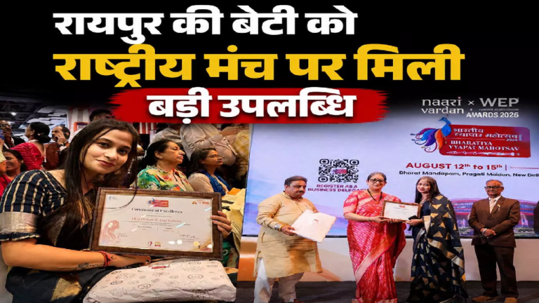 CG : रायपुर की बेटी को राष्ट्रीय मंच पर मिली बड़ी उपलब्धि …