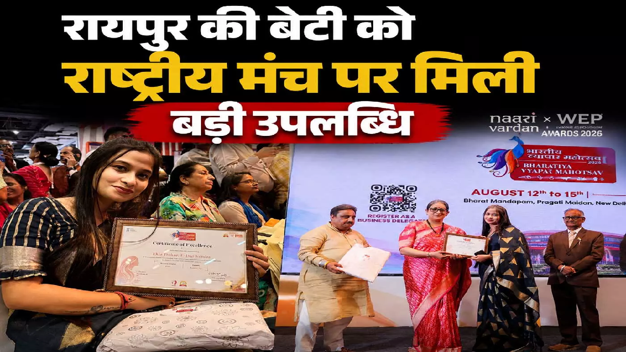 CG : रायपुर की बेटी को राष्ट्रीय मंच पर मिली बड़ी उपलब्धि …
