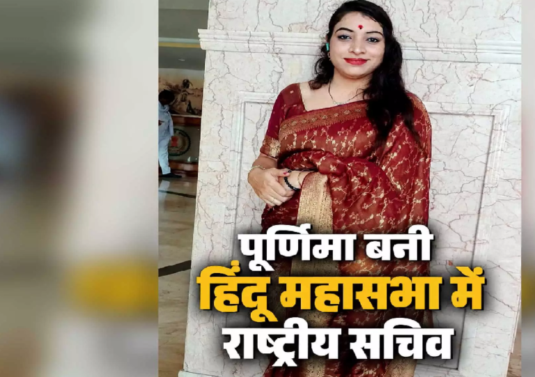 CG : पूर्णिमा बनी हिंदू महासभा में राष्ट्रीय सचिव …