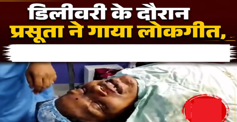 CG : खुशनुमा माहौल: डिलीवरी के दौरान प्रसूता ने गाया लोकगीत …