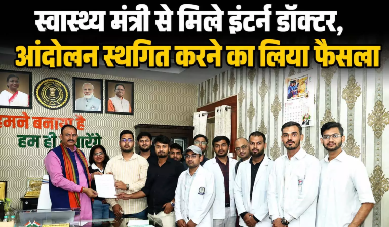 CG : स्वास्थ्य मंत्री से मिले इंटर्न डॉक्टर, आंदोलन स्थगित करने का लिया फैसला …