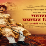 संगीत सम्राट महाराजा चक्रधर सिंह की जयंती पर वित्त मंत्री ओपी चौधरी ने किया पुण्य स्मरण ...
