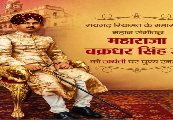 संगीत सम्राट महाराजा चक्रधर सिंह की जयंती पर वित्त मंत्री ओपी चौधरी ने किया पुण्य स्मरण ...