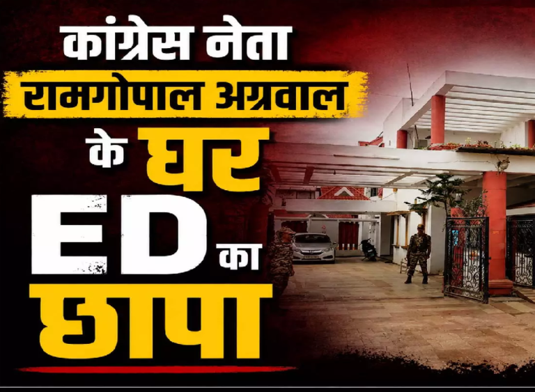 CG : कांग्रेस नेता रामगोपाल अग्रवाल के घर ED का छापा …
