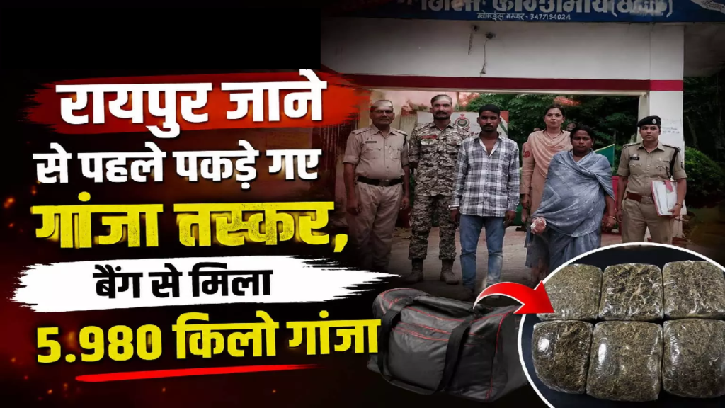 CG : रायपुर सप्लाई से पहले पकड़ी गई गांजे की खेप, दो आरोपी पहुंचे जेल …