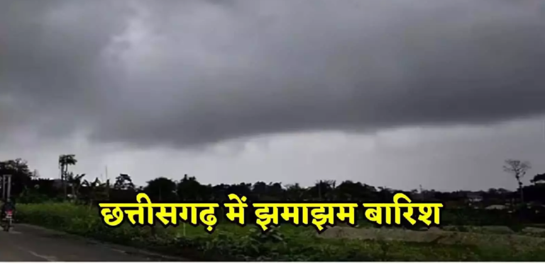 CG : छत्तीसगढ़ में मानसून फिर से सक्रिय, जमकर बरसेंगे बदरा …