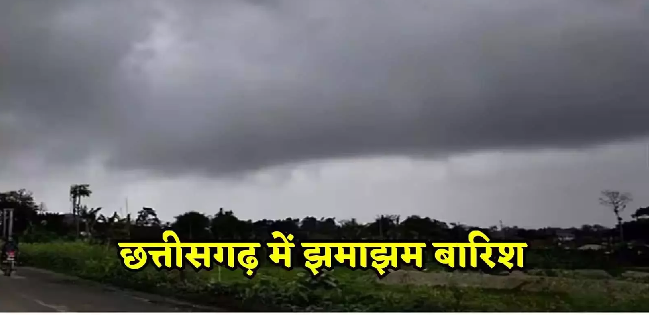 CG : छत्तीसगढ़ में मानसून फिर से सक्रिय, जमकर बरसेंगे बदरा …