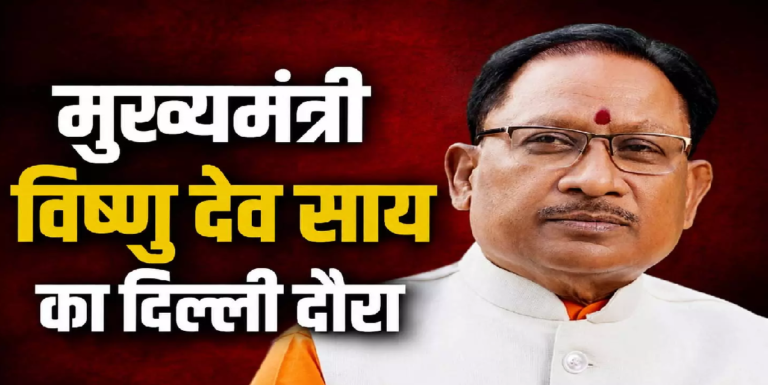 CG : मुख्यमंत्री विष्णु देव साय के दिल्ली दौरे का आज दूसरा दिन …