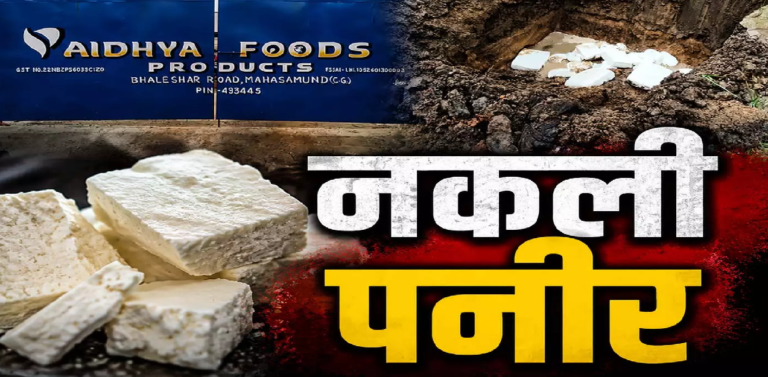 CG : जांच में फेल हुआ पनीर सैंपल, फैक्ट्री सील, पूरे छत्तीसगढ़ और ओडिशा में हो रही थी सप्लाई …